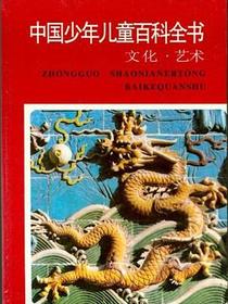 中国少年儿童百科全书