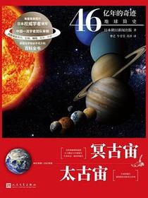 冥古宙 太古宙（46亿年的奇迹：地球简史）