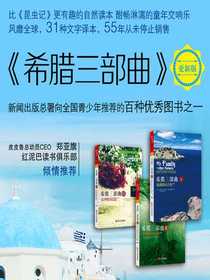 希腊三部曲I：追逐阳光之岛