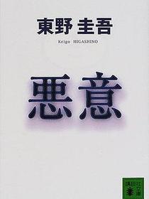 悪意