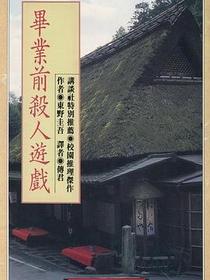 畢業前殺人遊戲