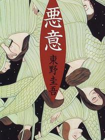 悪意