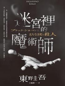 迷宮裡的魔術師