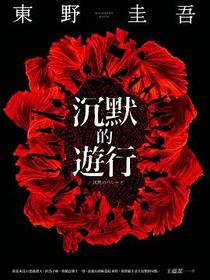 沉默的遊行