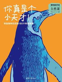 果壳给孩子的自然课·你真是个小天才