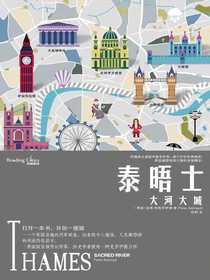 泰晤士：大河大城（读城系列）