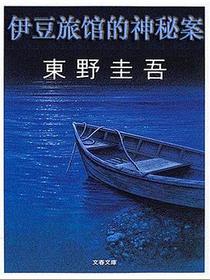 伊豆旅馆的神秘案