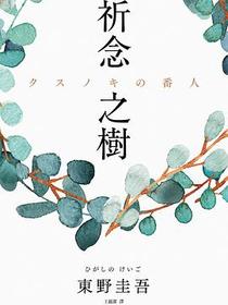祈念之樹