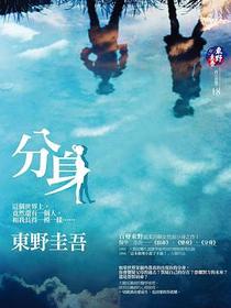 分身