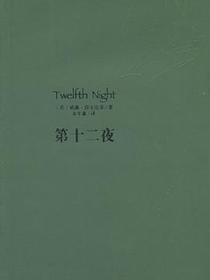 第十二夜