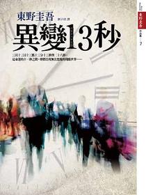 異變13秒