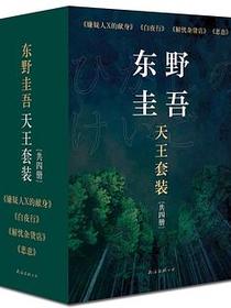东野圭吾天王套装