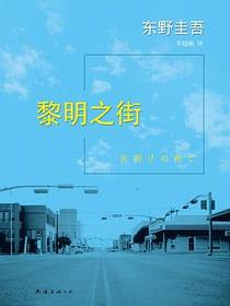黎明之街