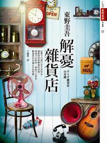 解憂雜貨店