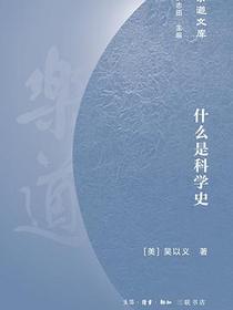 什么是科学史