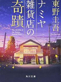ナミヤ雑貨店の奇蹟
