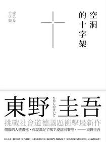 空洞的十字架