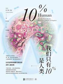 我们只有10%是人类：认识主宰你健康与快乐的90%微生物