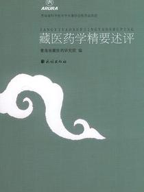 藏医药学精要述评
