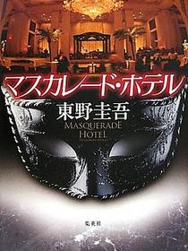 マスカレード・ホテル