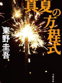真夏の方程式