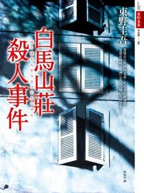 白馬山莊殺人事件