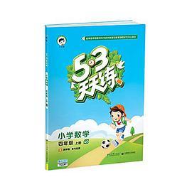 小儿郎·(2017年秋)5·3天天练:小学数学(四年级上册)(QD)(含测评卷参考答案)