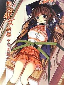 拘束少女絵巻 学園編