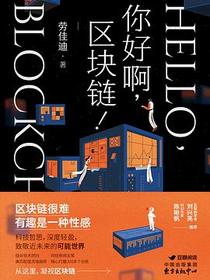 你好啊，区块链！