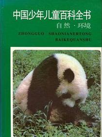 中国少年儿童百科全书