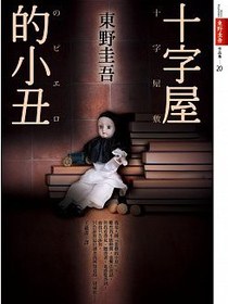 十字屋的小丑