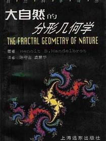大自然的分形几何学