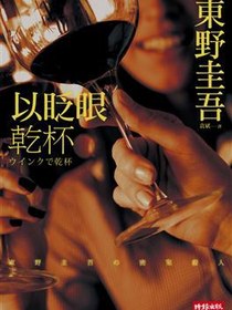 以眨眼乾杯