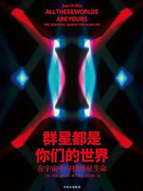 群星都是你们的世界