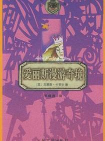爱丽斯漫游奇境