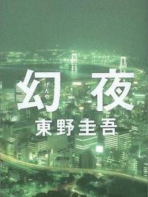 幻夜