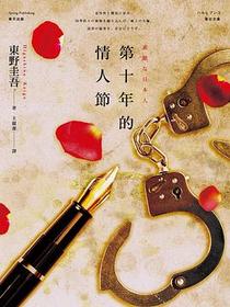 第十年的情人節