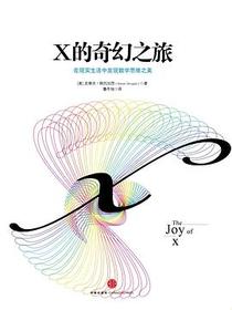 X的奇幻之旅