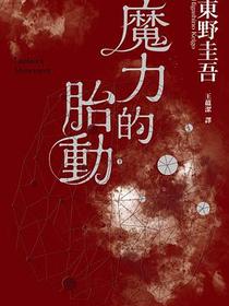 魔力的胎動