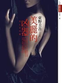 美麗的凶器