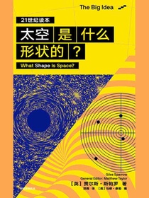 太空是什么形状的？