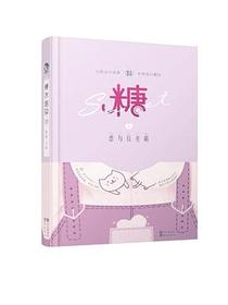 糖衣炮弹3·恋与反差萌