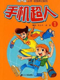 手机超人 1. 漫天堂丛书