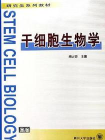 干细胞生物学