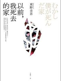 以前，我死去的家