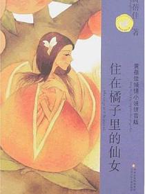 住在橘子里的仙女