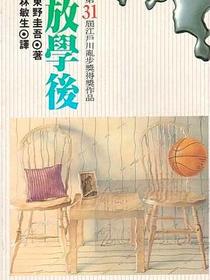 放學後