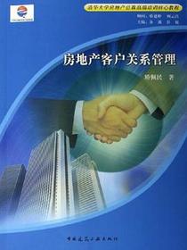 房地产客户关系管理