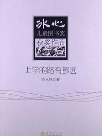 上学的路有多远