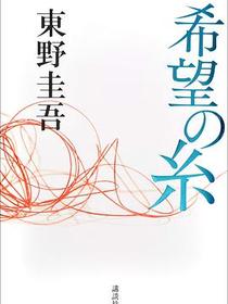 希望の糸